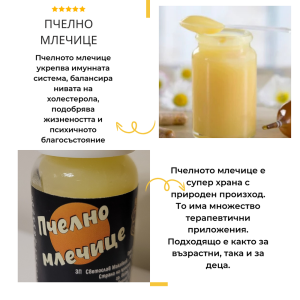 ПЧЕЛНО МЛЕЧИЦЕ 10 ГР