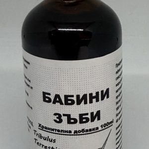 Бабини зъби 100 мл. Хранителна Добавка